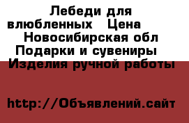 Лебеди для влюбленных › Цена ­ 500 - Новосибирская обл. Подарки и сувениры » Изделия ручной работы   